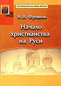 Фроянов Игорь - Начало христианства на Руси