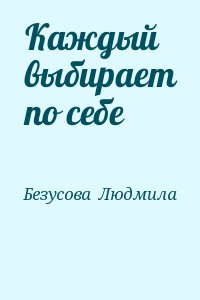 Безусова  Людмила - Каждый выбирает по себе