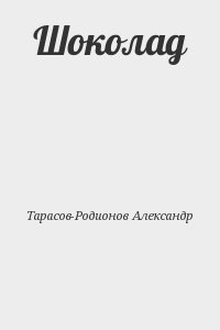 Тарасов-Родионов Александр - Шоколад