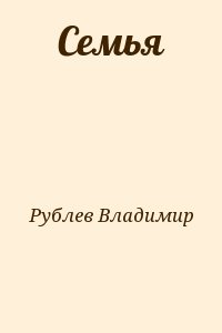 Рублев Владимир - Семья