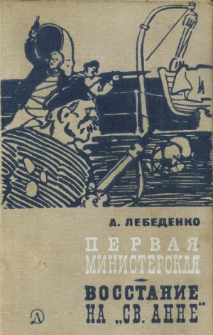 Лебеденко Александр - Первая министерская