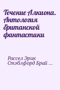 Рассел Эрик , Стэблфорд Брайан - Течение Алкиона. Антология британской фантастики