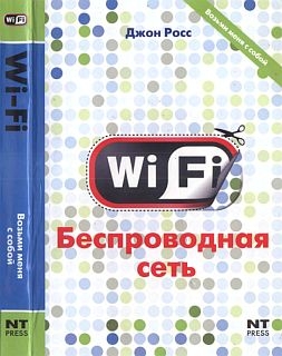 Росс Джон - Wi-Fi. Беспроводная сеть