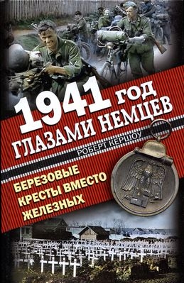 Кершоу Роберт - 1941 год глазами немцев. Березовые кресты вместо Железных