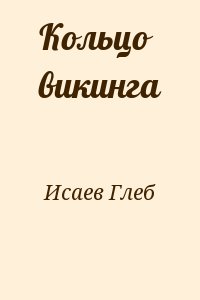 Исаев Глеб - Кольцо викинга