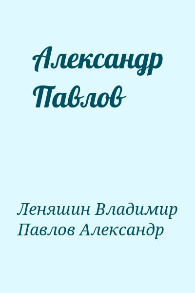 Леняшин Владимир, Павлов Александр - Александр Павлов