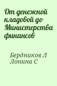 Бердников Л, Лонина С - От денежной кладовой до Министерства финансов