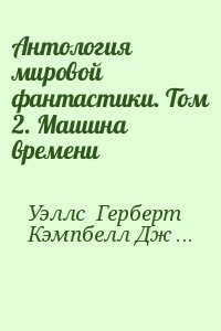 Силверберг Роберт - Антология мировой фантастики. Том 2. Машина времени