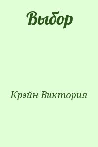 Крэйн Виктория - Выбор