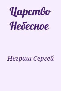 Неграш Сергей - Царство Небесное