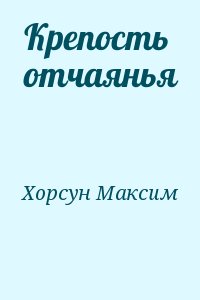 Хорсун Максим - Крепость отчаянья