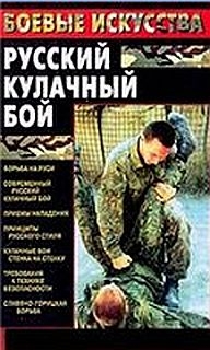 Шатунов Максим - Русский кулачный бой