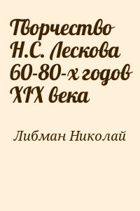 Либман Николай - Творчество Н.С. Лескова 60-80-х годов XIX века