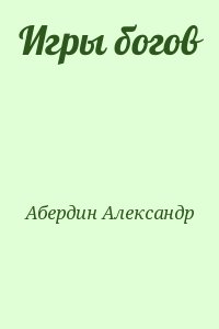 Абердин Александр - Игры богов