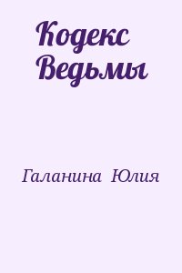 Галанина  Юлия - Кодекс Ведьмы