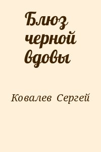 Ковалев Сергей - Блюз черной вдовы