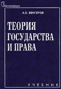 Венгеров Анатолий - Теория государства и права: Учебник для юридических вузов.