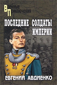 Авдиенко Евгений - Последние солдаты империи