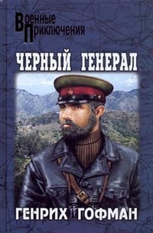 Гофман Генрих - Черный генерал
