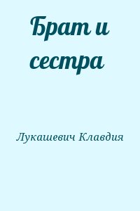 Лукашевич Клавдия - Брат и сестра