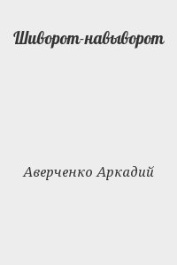 Аверченко Аркадий - Шиворот-навыворот