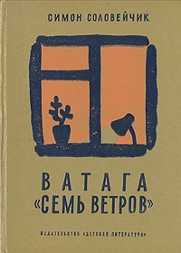 Соловейчик Симон - Ватага «Семь ветров»