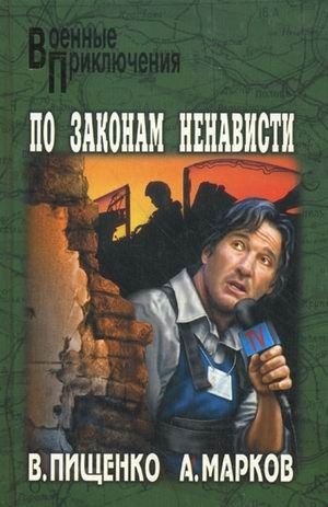 Пищенко  Виталий - По законам ненависти