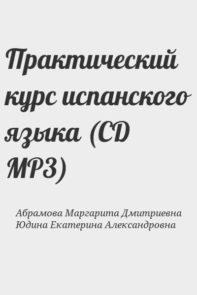 Абрамова Маргарита Дмитриевна, Юдина Екатерина Александровна - Практический курс испанского языка (CD MP3)