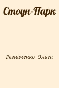 Резниченко  Ольга - Стоун-Парк