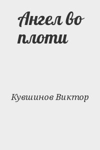 Кувшинов Виктор - Ангел во плоти