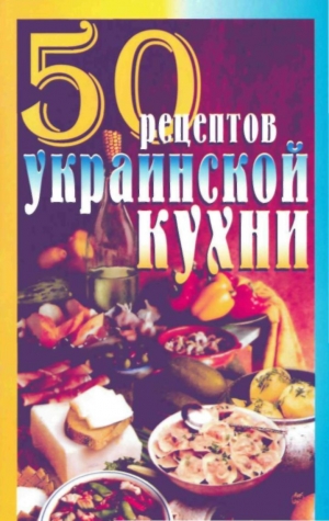 Рзаева Г. - 50 рецептов украинской кухни