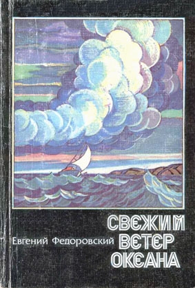 Федоровский Евгений - Свежий ветер океана (сборник)