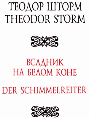 Шторм Теодор - Всадник на белом коне