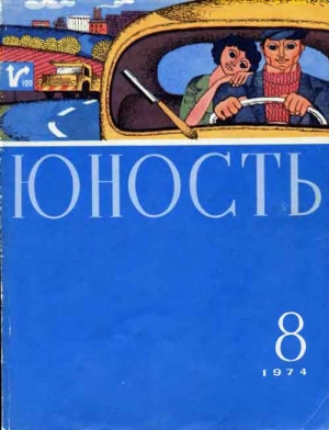 &laquo;Юность&raquo; журнал - Юность, 1974-8