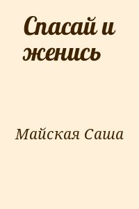 Майская Саша - Спасай и женись