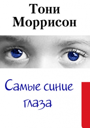 Моррисон Тони - Самые синие глаза