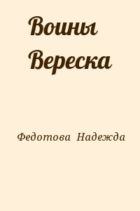 Федотова Надежда - Воины Вереска