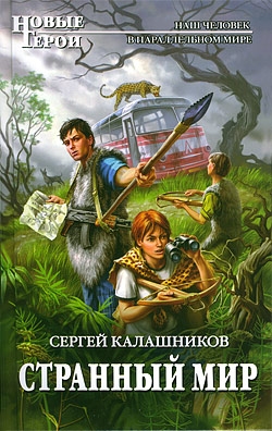 Калашников Сергей - Странный мир