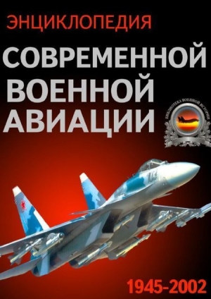  - Энциклопедия современной военной авиации 1945 – 2002 ч. 1 Самолеты