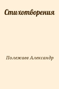 Полежаев Александр - Стихотворения