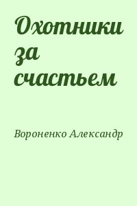 Вороненко Александр - Охотники за счастьем