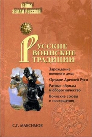 Максимов Сергей - Русские воинские традиции