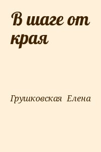 Грушковская  Елена - В шаге от края