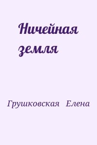 Ничейная земля