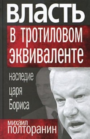 Полторанин Михаил - Власть в тротиловом эквиваленте. Наследие царя Бориса