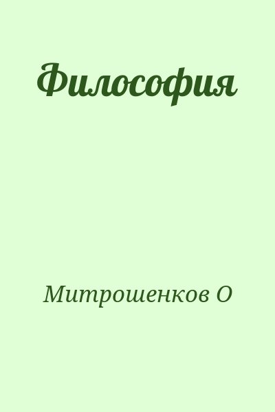Митрошенков О - Философия