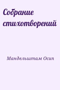 Мандельштам Осип - Собрание стихотворений