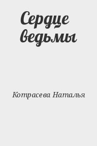 Котрасева Наталья - Сердце ведьмы