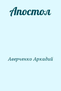Аверченко Аркадий - Апостол