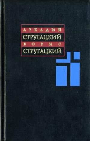 Стругацкий Аркадий - Собрание сочинений: В 11 т. Т. 2: 1960-1962 гг.